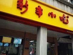 门面-新丰小吃(中山中路分店)
