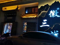 -徽三说·土徽菜·中国徽菜连锁品牌(一中店)