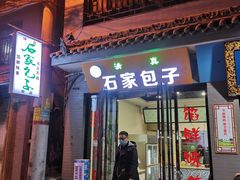 门面-石家包子(大学习巷店)