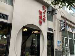 门面-蒋六十八梯眼镜面(狮子坪店)
