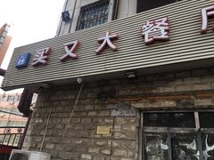 门面-买又大餐厅(福林里店)