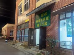 -朝伟清真铜瓢牛肉馆(三十年老·店)
