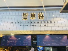 -黑草莓(重庆路店)