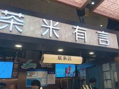 -茶米有言(城市市集龙之梦店)