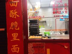 -上好酥烧饼(虹桥中心店)