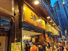门面-德记潮州菜馆(卑路乍街)