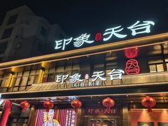-印象天台·非遗文化美食(天台新城店)