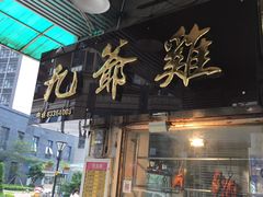 门面-九爺雞(文德路店)