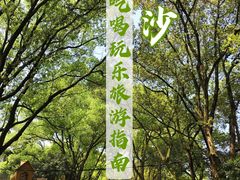 -岳麓山风景名胜区