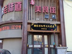 门面-盛京美食佳坛肉馆(沈阳总店)