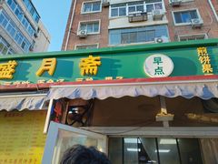 -盛月斋(大王庄店)