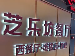 -The Cheesecake Factory 芝乐坊餐厅(王府中環店)