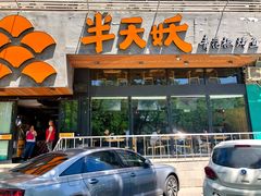 -半天妖烤鱼(方庄店)