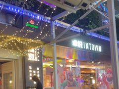 -酒肆浅葱•烧烤•龙虾•排档(卓悦intown店)
