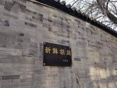-宝瑞门钉肉饼店