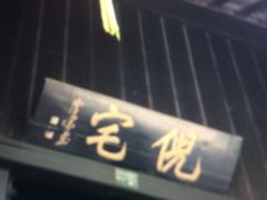 -西塘古镇-倪宅