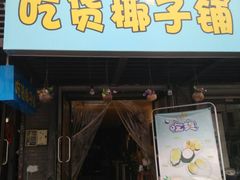 -志龙皇冠吃货椰子铺