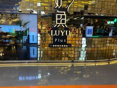 -炉鱼(亲橙里店)