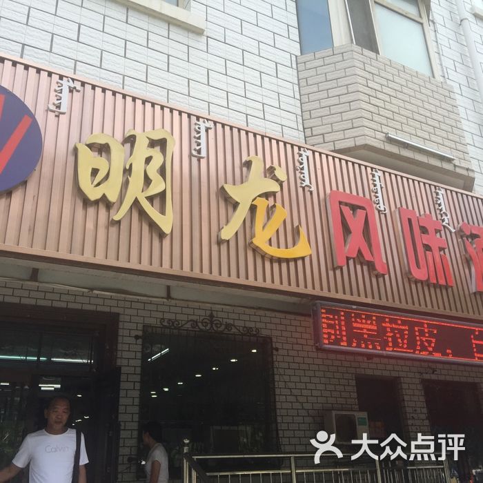 明龙风味酒店