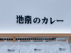 -池奈·咖喱蛋包饭(熙地港店)