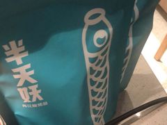 -半天妖烤鱼(西铁营万达店)