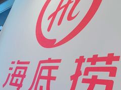 -海底捞火锅(北京路店)