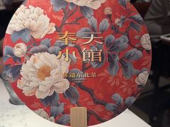 -奉天小馆·非遗东北菜(济南万象城店)