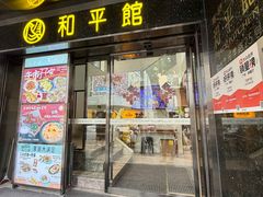 -和平馆·地道港澳茶餐厅(西门口店)