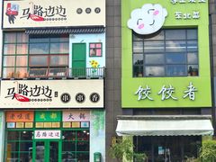 门面-东北饭店·饺饺者( 学府壹号店)