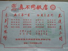 菜单-真不同饭店(老城店)