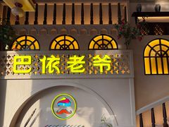 -巴依老爷新疆美食(常营店)