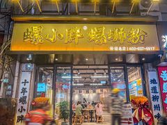 -螺小胖柳州螺蛳粉(钟楼总店)
