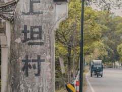 -上坦村