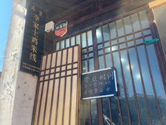 -正宗李家土鸡米线店