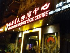 -大唐盲人按摩中心(黄山路店)