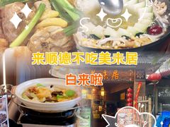 -美未居·老字号·地道顺德菜·桑拿鸡·鱼生(容桂店)