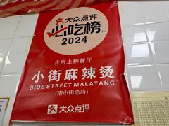 -郭记小街麻辣烫(虎坊路店)