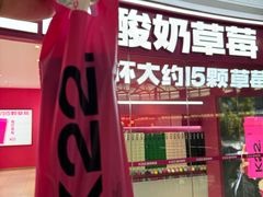 -K22.酸奶草莓(烟台芝罘店)