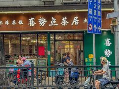 -喜势点·糖沙翁手工茶点·本地人茶居(永庆坊店)