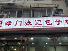 门面-津门张记包子铺(华昌道店)