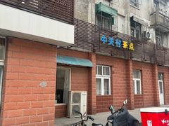 -中关村茶点
