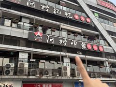 -阿嫂印象·民间江湖菜(大学城店)