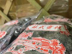 -苏州市吴中区光福窑上花果蜜饯厂