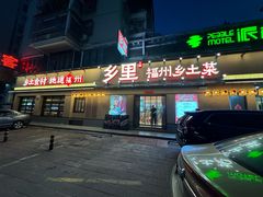 -乡里八闽·福州乡土菜(高宅店)
