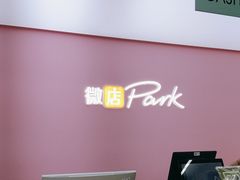 -微店Park(上海静安大悦城店)