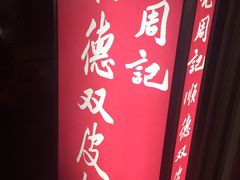 -老周记顺德双皮奶