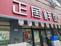 -正居鲜面(军工店)
