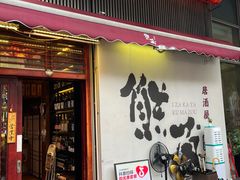 -熊藏居酒屋(kkone店)