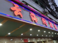 门面-云海阁酒楼(清和大道店)