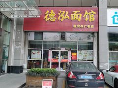 门面-德泓面馆(颐高店)